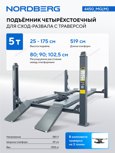 Подъемник четырехстоечный 5 т, c ручной траверсой 3 т N433, для сход-развала, механическое снятие 4450_MG(M)