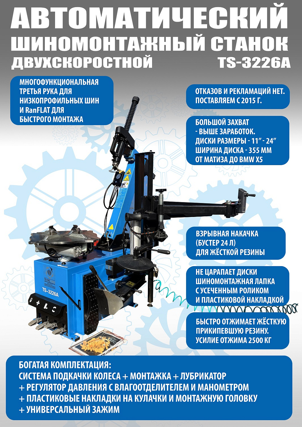 Автоматический шиномонтажный стенд 2-х скоростной до 24 дюймов UNITE TS-3226А PRO